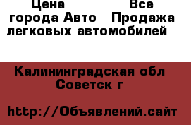  › Цена ­ 320 000 - Все города Авто » Продажа легковых автомобилей   . Калининградская обл.,Советск г.